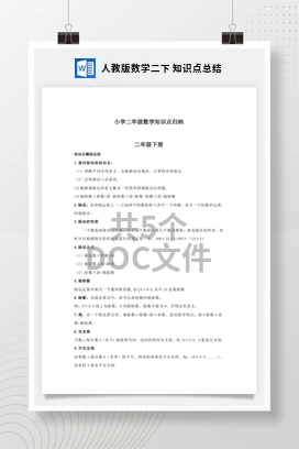 人教版数学二下 知识点总结