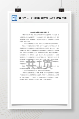 人教版数学二下 第七单元 1000以内数的认识教学反思