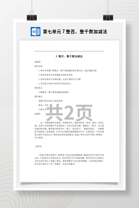 人教版数学二下 第七单元 7 整百整千数加减法