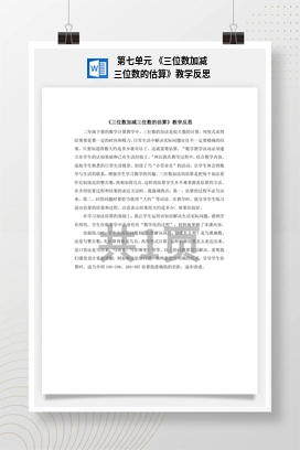 人教版数学二下 第七单元 三位数加减三位数的估算教学反思