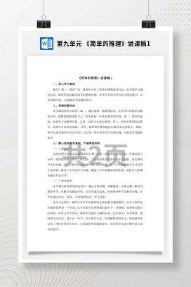 人教版数学二下 第九单元 简单的推理说课稿