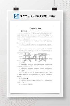 人教版数学二下 第二单元 认识除法算式说课稿