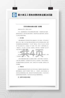 人教版数学二下 第六单元 用有余数的除法解决问题