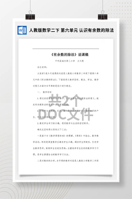 人教版数学二下 第六单元 认识有余数的除法