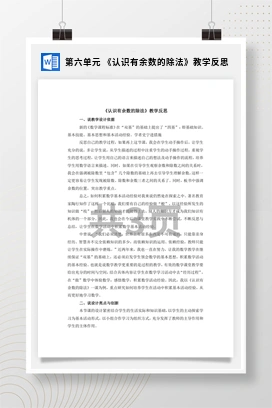 人教版数学二下 第六单元 认识有余数的除法教学反思
