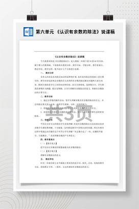 人教版数学二下 第六单元 认识有余数的除法说课稿