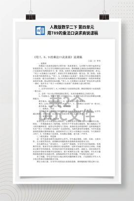 人教版数学二下 第四单元 用789的乘法口诀求商说课稿