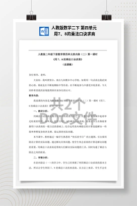 人教版数学二下 第四单元 用7、8的乘法口诀求商