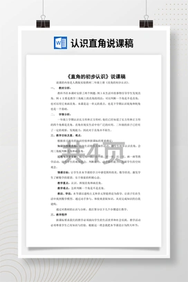人教版数学二下 认识直角说课稿