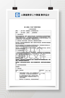 人教版数学二下教案 教学设计