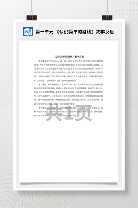 人教版数学三下 第一单元 《认识简单的路线》教学反思