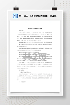 人教版数学三下 第一单元 《认识简单的路线》说课稿