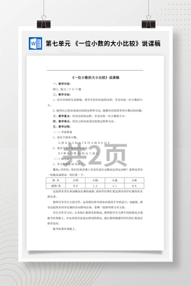 人教版数学三下 第七单元 《一位小数的大小比较》说课稿
