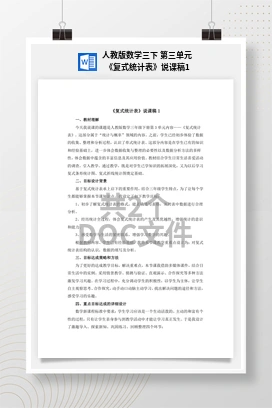 人教版数学三下 第三单元 《复式统计表》说课稿1