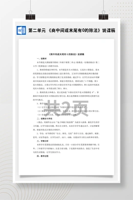 人教版数学三下 第二单元 《商中间或末尾有0的除法》说课稿