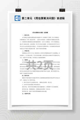 人教版数学三下 第二单元 《用估算解决问题》说课稿