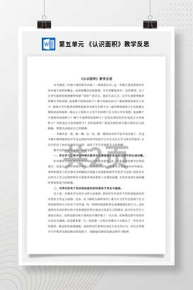 人教版数学三下 第五单元 《认识面积》教学反思