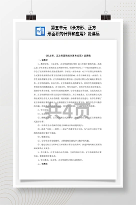 人教版数学三下 第五单元 《长方形、正方形面积的计算和应用》说课稿