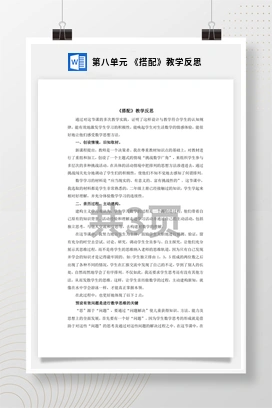 人教版数学三下 第八单元 《搭配》教学反思