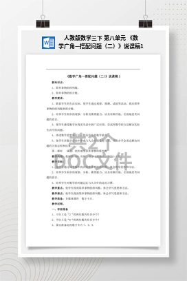 人教版数学三下 第八单元 《数学广角—搭配问题（二）》说课稿1