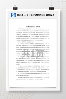 人教版数学三下 第六单元 《计算经过的时间》教学反思