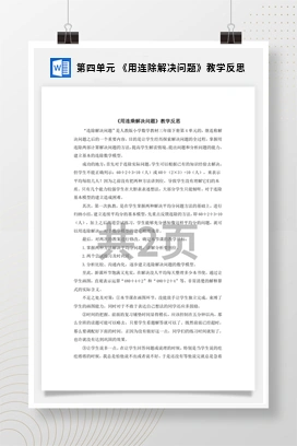 人教版数学三下 第四单元 《用连除解决问题》教学反思