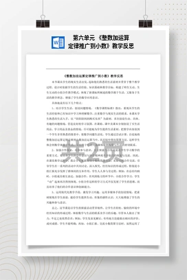 人教版数学四下 第六单元 《整数加运算定律推广到小数》教学反思