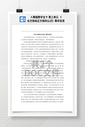 人教版数学五下 第三单元 《长方体和正方体的认识》教学反思