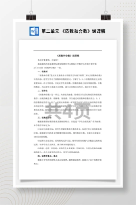 人教版数学五下 第二单元 《质数和合数》说课稿