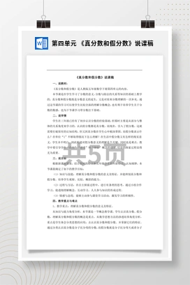 人教版数学五下 第四单元 《真分数和假分数》说课稿