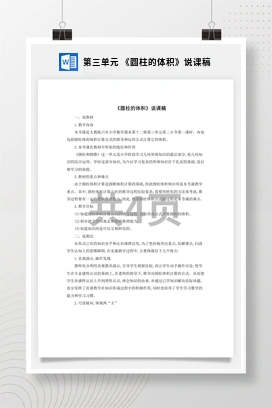 人教版数学六下 第三单元 《圆柱的体积》说课稿