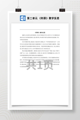 人教版数学六下 第二单元 《利率》教学反思