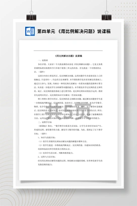 人教版数学六下 第四单元 《用比例解决问题》说课稿