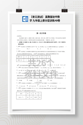 【单元测试】 冀教版初中数学 九年级上册分层训练AB卷