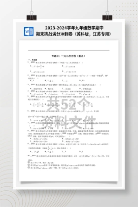 2023-2024学年九年级数学期中期末挑战满分冲刺卷（苏科版，江苏专用）