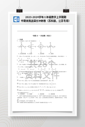 2023-2024学年八年级数学上学期期中期末挑战满分冲刺卷（苏科版，江苏专用）