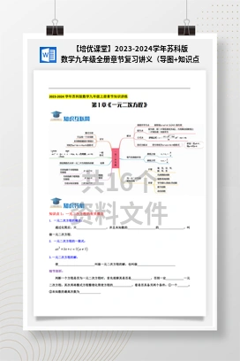 【培优课堂】2023-2024学年苏科版数学九年级全册章节复习讲义（导图+知识点+新题拔高卷）