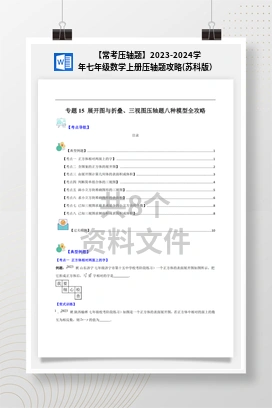【常考压轴题】2023-2024学年七年级数学上册压轴题攻略(苏科版）