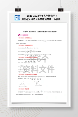 2023-2024学年九年级数学下册全章复习与专题突破讲与练（苏科版）