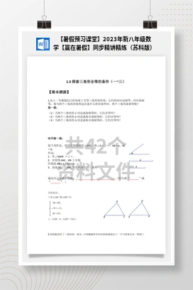 【暑假预习课堂】2023年新八年级数学【赢在暑假】同步精讲精练（苏科版）