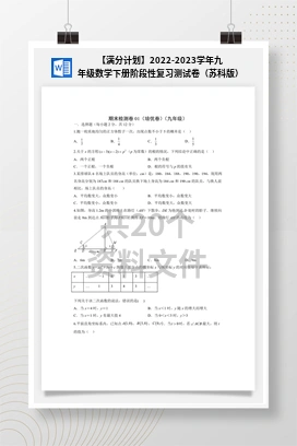 【满分计划】2022-2023学年九年级数学下册阶段性复习测试卷（苏科版）