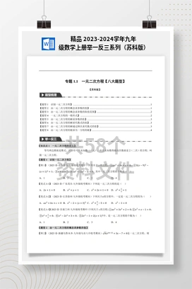 精品 2023-2024学年九年级数学上册举一反三系列（苏科版）