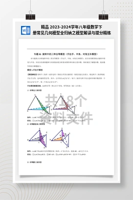 精品 2023-2024学年八年级数学下册常见几何模型全归纳之模型解读与提分精练（苏科版）