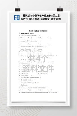 第三章 代数式（知识串讲+热考题型+章末测试） 苏科版 初中数学七年级上册