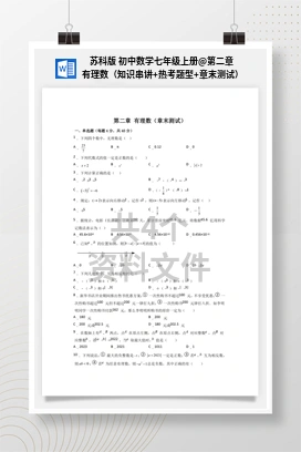 第二章 有理数（知识串讲+热考题型+章末测试） 苏科版 初中数学七年级上册