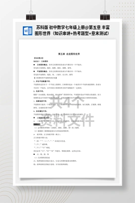 第五章 丰富图形世界（知识串讲+热考题型+章末测试） 苏科版 初中数学七年级上册