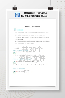 【暑假辅导班】2021年新八年级数学暑假精品课程（苏科版）