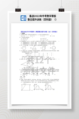 备战2022年中考数学寒假整合提升训练（苏科版）（）