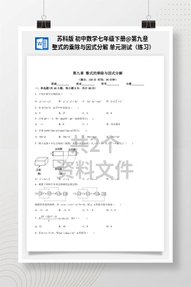 第九章 整式的乘除与因式分解 单元测试（练习） 苏科版 初中数学七年级下册