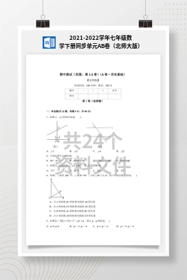 2021-2022学年七年级数学下册同步单元AB卷（北师大版）